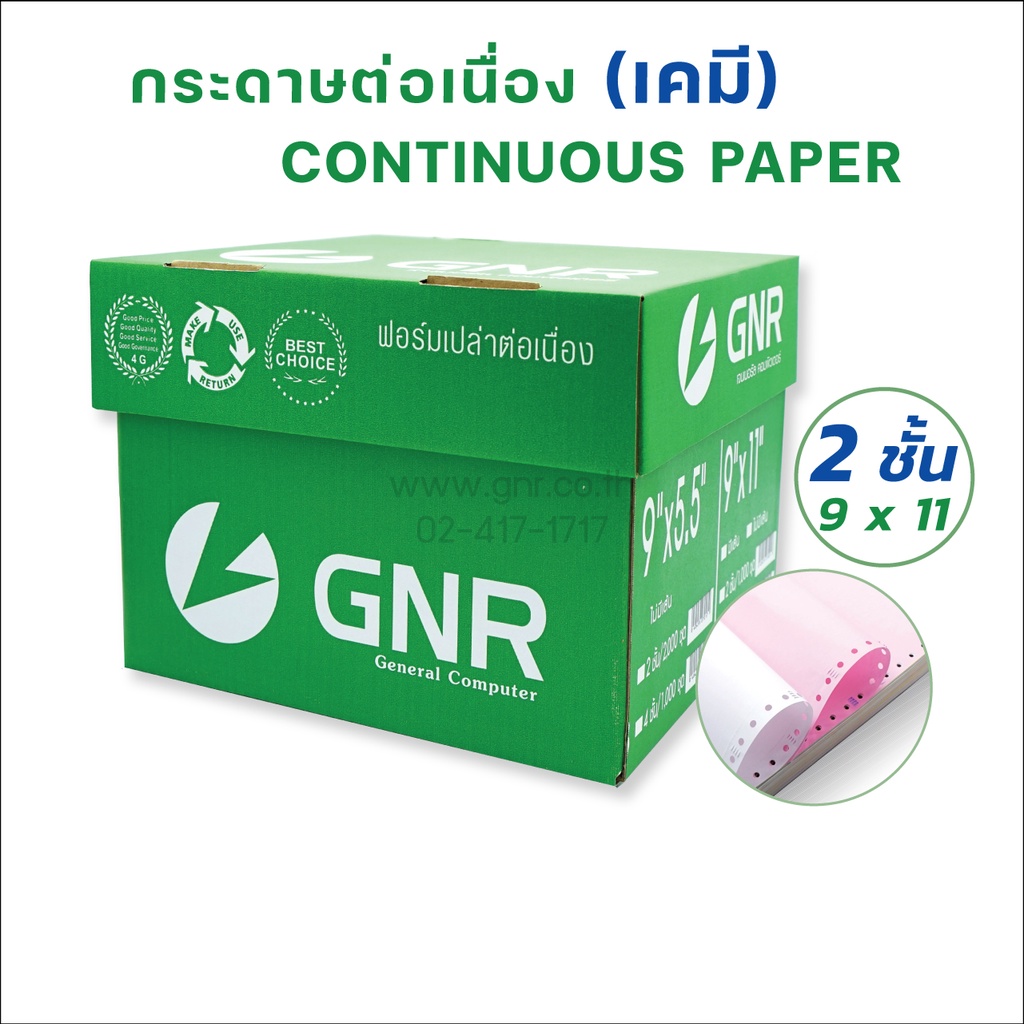กระดาษเคมีต่อเนื่อง GNR ขนาด 9 X 11 2ชั้น ( สีขาว - ชมพู )