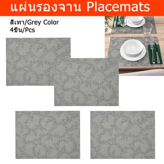 ผ้ารองจานอาหาร ผ้ารองจานสวยๆ แผ่นรองจาน ลาย สีเทา 45x33ซม.(4ชิ้น) Placemat Table Plate Mats Set Dining Table Mat Table C