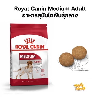 royal canin รอยัลคาร์นิน medium adult 15kg อาหารเม็ดสุนัขโตพันธุ์กลาง