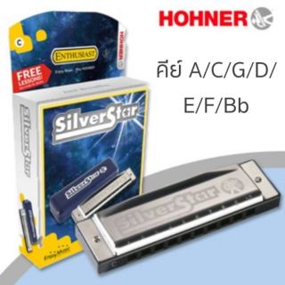 ราคาครบทุกคีย์ Hohner Silver Star Harmonica Diatonic (ฮาร์โมนิก้า/เมาท์ออแกน 10 ช่อง) เลือกคีย์ได้