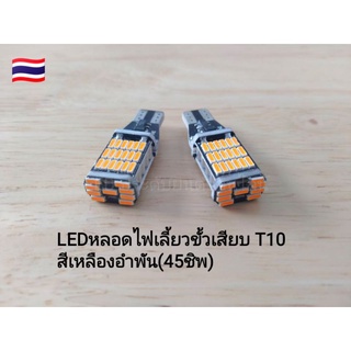 🇹🇭 #LED#หลอดไฟเลี้ยว# 12v ขั้วเสียบ T10 สีเหลืองอำพัน (1คู่)  สว่างที่สุดในรุ่นT10