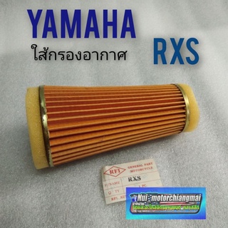 ใส้กรองอากาศ rxs ใส้กรองอากาศ yamaha rxs กรองอากาศ yamaha rxs