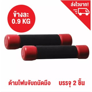 ที่ยกน้ำหนักหุ้มฟองน้ำ ดัมเบล ดรัมเบล น้ำหนักข้างละ 0.9 กก. (2LB) - 2 อัน / Dumbbell Weight Training