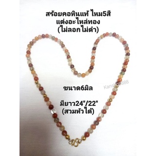 สร้อยคอหินแท้ ไหม5สี(รวมสีธรรมชาติ)เกรดสวย ไม่มีตำหนิ ใส่เสริมมงคล เสริมดวง นำโชค และคุ้มครองภัย