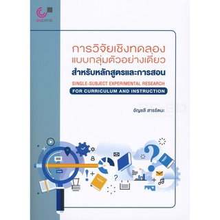 Chulabook การวิจัยเชิงทดลองแบบกลุ่มตัวอย่างเดี่ยว : สำหรับหลักสูตรและการสอน 9789740338666