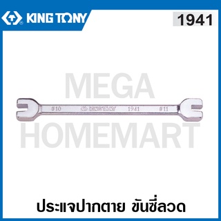 Kingtony # 1941 ประแจปากตาย ขันซี่ลวด (มีให้เลือก 3 ขนาด)