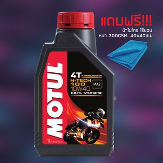 น้ำมันเครื่อง MOTUL H-TECH 10W40 จำนวน 1 ขวด + ผ้าไมโคร ไร้ขอบ