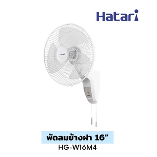 Hatari พัดลมข้างฝา 16” HG-W16M4 พัดลมติดผนัง พัดลมฮาตาริ