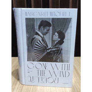 วิมานลอย (ปกแข็ง) Gone With The Wind Margaret Mitchell (เพชรประกาย) / Margaret Mitchell / หนังสือใหม่