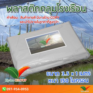 พลาสติกคลุมโรงเรือน หน้ากว้าง 3.5 เมตร ยาว 1 เมตร 150 ไมครอน ผสม UV7% สูตรมาตรฐาน กระจายแสง ทำหลังคา by hydroponicgroup