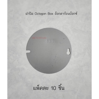 ฝาปิด Octagon Box ฝาอ๊อกตาก้อนบ๊อกซ์ แพ็คละ 10 ใบ