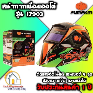 Pumpkin หน้ากากเชื่อมออโต้ รุ่นโปร ปรับแสงออโต้ หน้ากาก [17903]