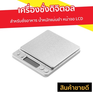 เครื่องชั่งดิจิตอล สำหรับชั่งอาหาร น้ำหนักแม่นยำ หน้าจอ LCD - เครื่องชั่งน้ำหนักดิจิตอล เครื่องชั่งอาหารดิจิตอล