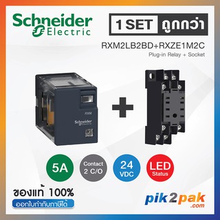 RXM2LB2BD + RXZE1M2C 1Set: รีเลย์พร้อมฐานเสียบ 2คอนแทค 5A 24VDC ไฟLED แสดงสถานะ - Schneider Relay&amp;Socket by pik2pak