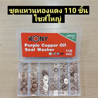 ชุดแหวนทองแดง 110 ชิ้นตัวใหญ่ ยี่ห้อ KONY