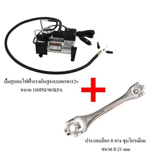 เครื่องสูบลมไฟฟ้าพกพา พร้อมประแจล็อก 8 ทางชุบโครเมี่ยม
