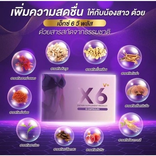 ของแท้‼️ X6 v plus เอ็กซ์หกวีพลัส อาหารเสริมบำรุงภายในผู้หญิง V+ ลดตกขาว ประจำเดือนมาไม่ปกติ หลวม ช่องคลอดฟิต