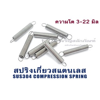 สปริงเกี่ยวสแตนเลส ขนาดความโตนอก 3 - 22 มิล mm สปริงยืด สปริง Stainless Steel Tension Spring (เส้นโตxความโตนอกxยาว)