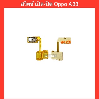 แพรปุ่มสวิตช์ เปิด-ปิด Oppo A33 | สินค้าคุณภาพดี