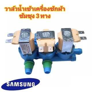 วาล์วน้ำเข้าเครื่องซักผ้าซัมซุง 3 ทาง ( SAMSUNG ) #DC62-00266E คุณภาพดี100%