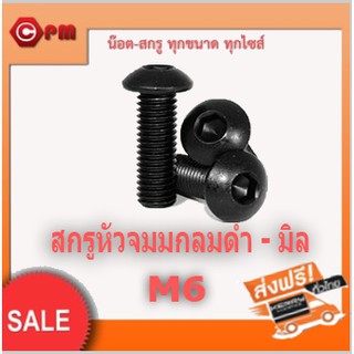 (ราคาถูก)สกรูหัวจมกลมดำ - มิลM6