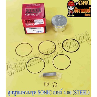 ลูกสูบแหวนชุด SONIC เบอร์ (OS) 4.00 (62 mm) พร้อมสลักลูกสูบ+กิ๊บล็อค (STEEL)