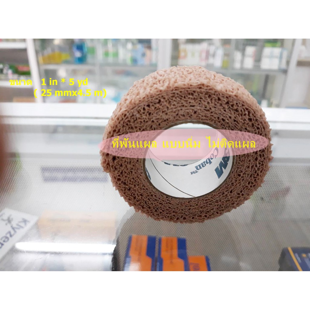 โคแบน เทปพันยืดหยุ่นได้ Coban 1 นิ้ว X 5 หลา  ไม่มีกล่อง