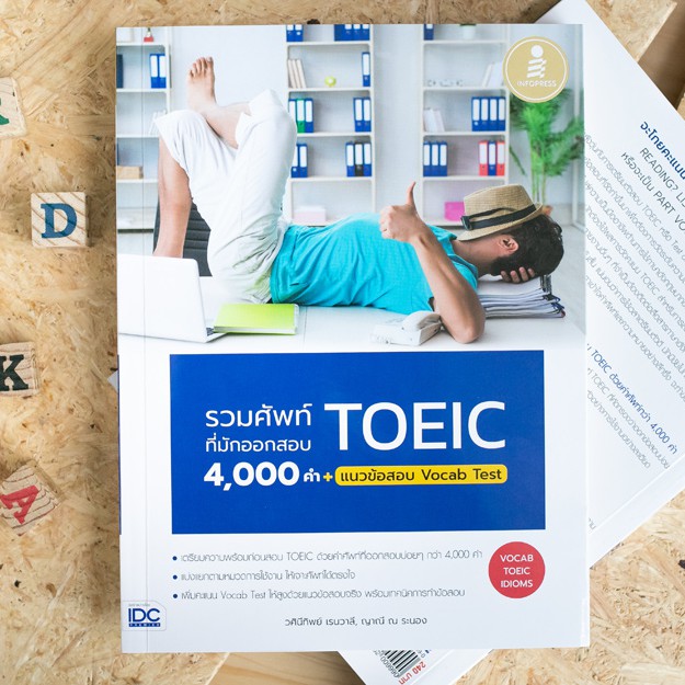 หนังสือ รวมศัพท์ที่มักออกสอบ TOEIC 4000 คำ + แนวข้อสอบ Vocab Test | หนังสือโทอิค ศัพทtoeic หนังสือ t
