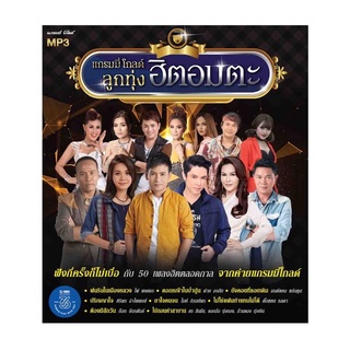 🔥ถูกที่สุด🔥แผ่น MP3 แกรมมี่โกลด์ ลูกทุ่งฮิตอมตะ 50 เพลง GMM GRAMMY ของแท้ 💯%