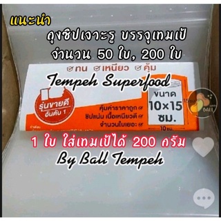 #ถุงซิปล็อกเจาะรู บรรจุเทมเป้ #Tempeh ขนาด 10X15 cm. สะดวก สบาย ประหยัดเวลา