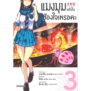 แมงมุมแล้วไง ข้องใจเหรอคะ เล่ม 3 (Mg)