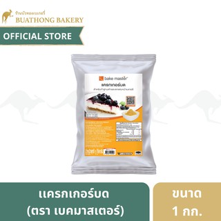 เเครกเกอร์บด ทำชีสเค้ก ตรา เบคมาสเตอร์ (Bake Master) ขนาด 1 กิโลกรัม สำหรับทำฐานเค้กเเละตกเเต่งหน้าเบเกอรี่ || Crackers