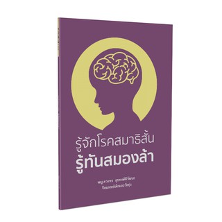 Warapublishing หนังสือรู้จักโรคสมาธิสั้น รู้ทันสมองล้า
