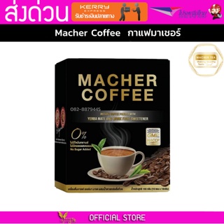 มาเชอร์คอฟฟี่ กาแฟมาเชอร์ กาแฟมาเต กาแฟเยอร์บามาเต MacherCoffee Macher Coffee หอม อร่อย หุ่นดี เพื่อสุขภาพที่ดี