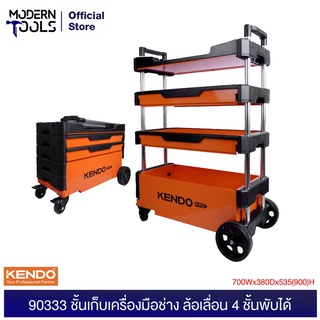 KENDO 90333 ชั้นเก็บเครื่องมือช่าง ล้อเลื่อน 4 ชั้นพับได้ 700Wx380Dx535(900)H | MODERNTOOLS OFFICIAL