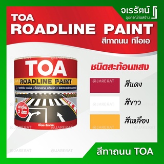 TOA สีทาถนน สะท้อนแสง ขนาด 3 ลิตร ( สีแดง สีขาว สีเหลือง ) - สีตีเส้น สัญลักษณ์ ขอบฟุตบาท สีถนน