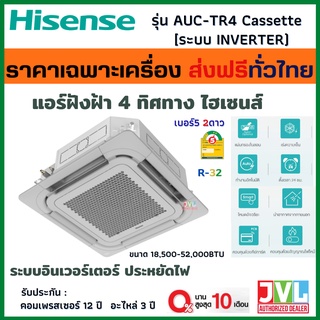 Hisense ไฮเซ่นส แอร์ ฝังฝ้า 4 ทิศทาง รุ่น AUC-TR4 INVERTER Cassette ประหยัดไฟ #5 2ดาว รังผึ้งทองแดง R32 (เครื่องส่งฟรี*)