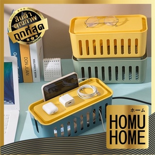 HOMU HOME กล่องเก็บปลั๊กไฟ กล่องเก็บสายไฟ กล่องจัดระเบียบ พร้อมฝาปิด สายไฟไม่พันกัน ปลอดภัย V33