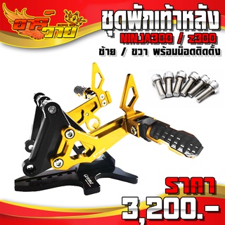 FAKIE พักเท้าหลัง ซ้าย / ขวา รุ่น NINJA300 / z300 อะไหล่แต่ง CNC แท้ พร้อมน็อตติดตั้งฟรี รับประกันสินค้า 30 วัน 🛒🙏