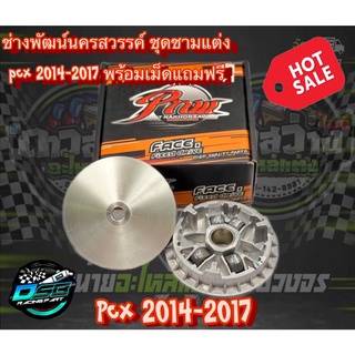 PNW ชุดชามแต่ง พร้อมเม็ดแต่ง ไล่ 4 เม็ด ชามซิ่ง PCX 2014-2017 (เตาแก๊ส) ช่างพัฒน์ นครสวรรค์ ของแท้ 100%