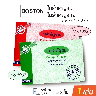 Boston ใบสำคัญรับ / ใบสำคัญจ่าย บอสตัน ชนิดคาร์บอนในตัว บรรจุ 30 ชุด (1 เล่ม)