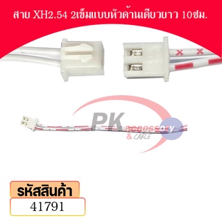 สาย XH2.54 2.5มิล แบบหัวด้านเดียว สายยาว 10 ซม. มีหลายขนาดให้เลือก ราคาต่อเส้น