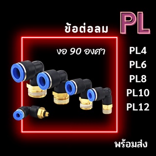 ข้อต่อลม PL ข้อต่องอ 90 องศา เกลียวนอก ข้องอเสียบสายลมเกลียวนอก ข้อต่อสายPU ข้อต่อนิวเมติกส์ พร้อมส่ง