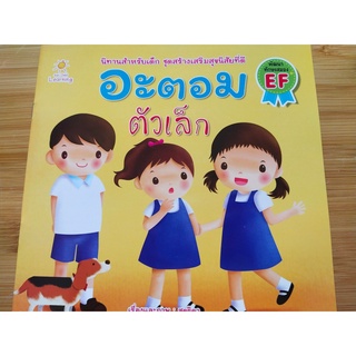 หนังสือนิทานเด็ก : อะตอม ตัวเล็ก