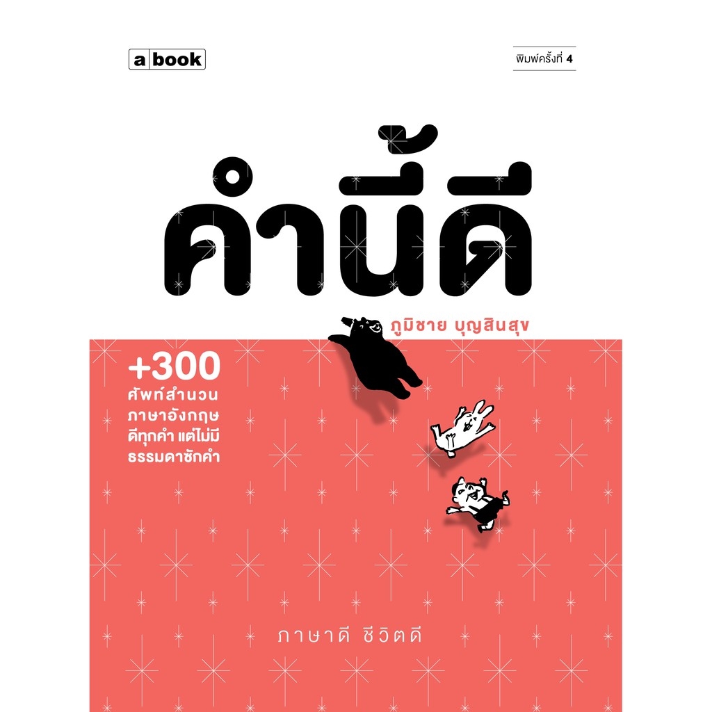 คำนี้ดี - ภูมิชาย บุญสินสุข