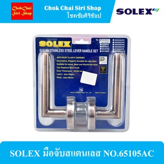 SOLEX มือจับประตูสแตนเลส NO.65105AC