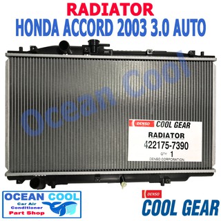 หม้อน้ำ ฮอนด้า แอคคอร์ด 2003 - 2007 3.0 AT Cool Gear 422175-7390 Radiator HONDA ACCORD AUTO Ocean cool RD0024