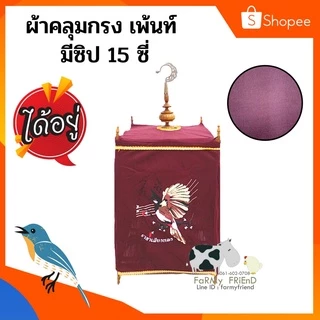ผ้าคลุมกรงนก #ผ้าหนาเพ้นท์สกรีนลาย + มีซิป 15-21ซี่ (คละสี)