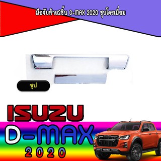 มือจับท้าย2ชิ้น อีซูซุ ดีแม็คซ์ Isuzu D-max 2020 ชุบโครเมี่ยม