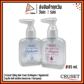 Cruset Silky Hair Coat (Collagen / Hyaluron) ครูเซ็ท ซิลกี้ แฮร์โคท สูตร คอลลาเจน และไฮยารูลอน (85 ml.)